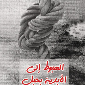 الهبوط إلى الأبدية بحبل