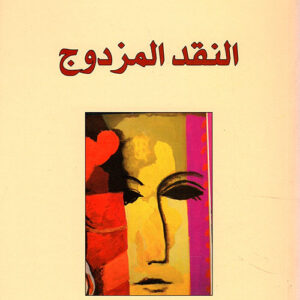 النقد المزدوج