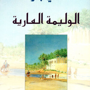 الوليمة العارية