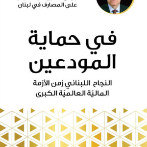 في حماية المودعين