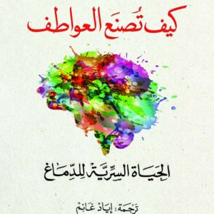 كيف تصنع العواطف