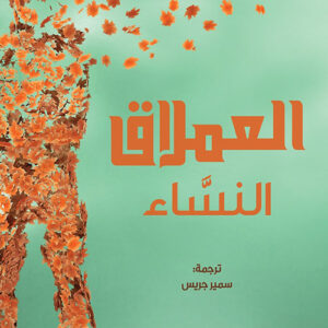 العملاق النساء