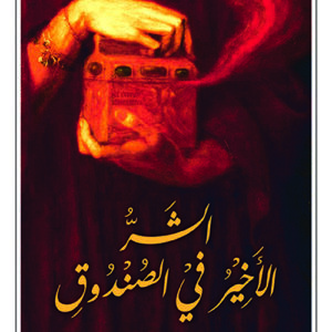 الشر الاخير في الصندوق