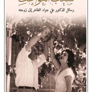سغب العواطف – رسائل الدكتور علي جواد الطاهر الى زوجته