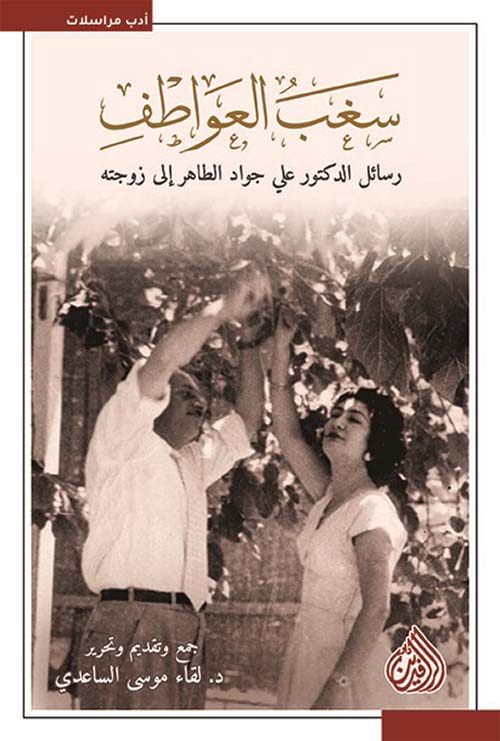 سغب العواطف رسائل الدكتور علي جواد الطاهر الى زوجته سغب العواطف رسائل الدكتور علي جواد الطاهر الى زوجته