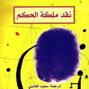 نقد ملكة الحكم