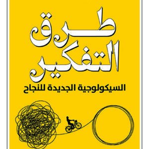 طرق التفكير السيكولوجية الجديدة للنجاح