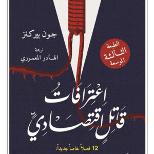 اعترافات قاتل اقتصادي
