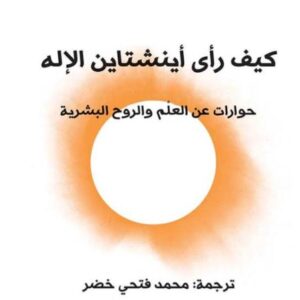 كيف رأى أينشتاين الإله