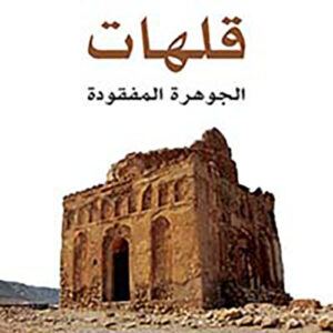 قلهات الجوهرة المفقودة