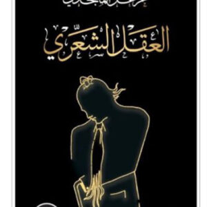 العقل الشعري