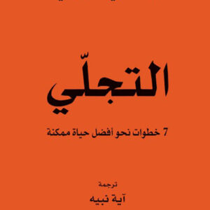 التجلي الغوص عميقا