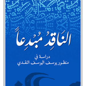 الناقد مبدعا – دراسة في منظور يوسف اليوسف النقدي