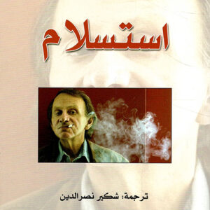 استسلام