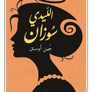 الليدي سوزان