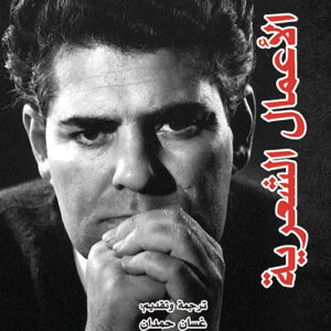 أحمد شاملو -الأعمال الشعرية