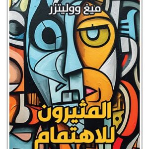 المثيرون للاهتمام