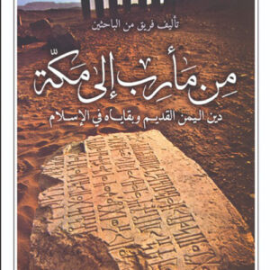 من مأرب الى مكة – دين اليمن القديم وبقاياه في الاسلام