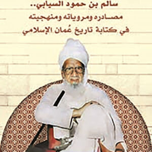 سالم بن حمود السيابي مصادره ومروياته ومنهجيته في كتابة تاريخ عمان الاسلامي
