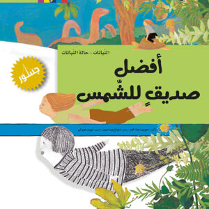 أفضل صديقٍ للشمس