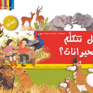 هل تتكلّم الحيوانات؟