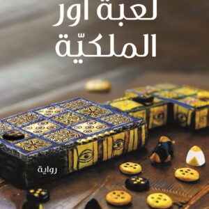 لعبة اور الملكية