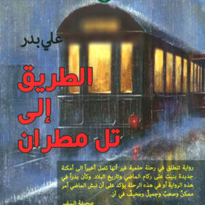 الطريق الى تل مطران