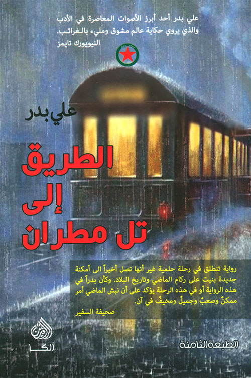 الطريق الى تل مطران الطريق الى تل مطران