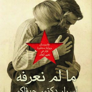 ما لم نعرفه