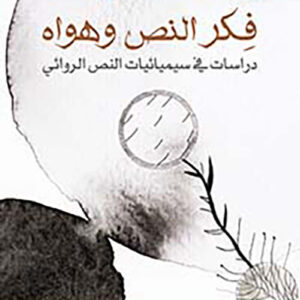 فكر النص وهواه دراسات في سيميائيات النص الروائي