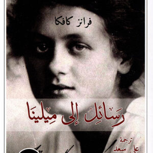 رسائل الى ميلينا