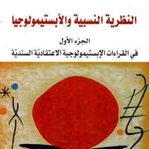 النظرية النسبية والأبستمولوجيا جزء أول