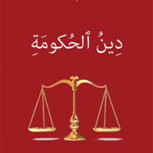 دين الحكومة