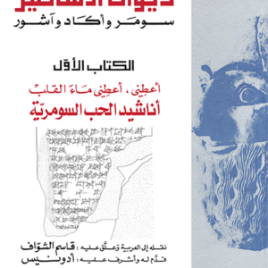 ديوان الأساطير: سومر وأكاد وآشور