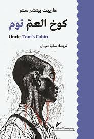 كوخ العم توم