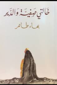 خالتي صفية والدير