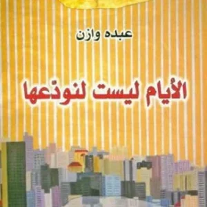 الايام ليست لنودعها