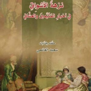 نزهة الأشواق