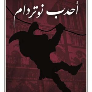 احدب نوتردام
