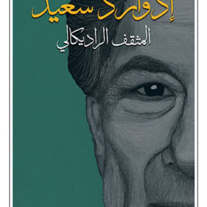 ادوارد سعيد – المثقف الراديكالي