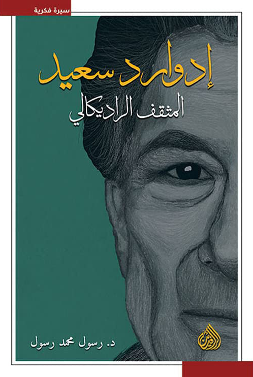 ادوارد سعيد المثقف الراديكالي ادوارد سعيد المثقف الراديكالي