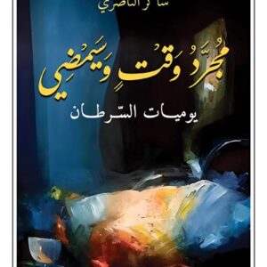 مجرد وقت وسيمضي يوميات السرطان