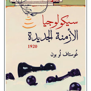 سيكولوجيا الازمنة الجديدة 1920