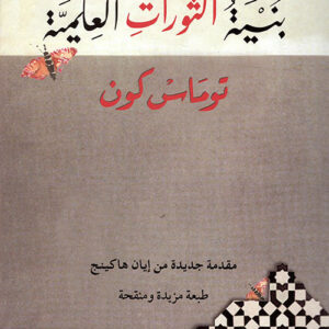 بنية الثورات العلمية