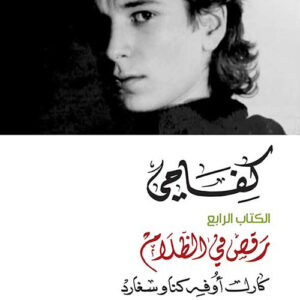 كفاحي : رقص في الظلام