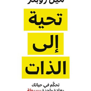 تحية الى الذات