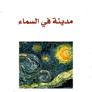 مدينة في السماء