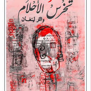 الرهبة تخرس الاحلام