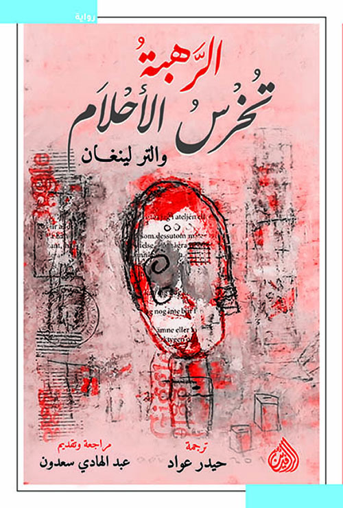 الرهبة تخرس الاحلام الرهبة تخرس الاحلام