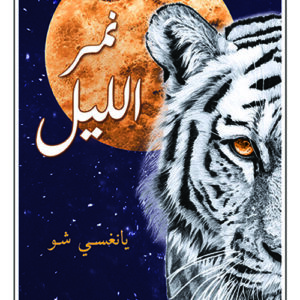 نمر الليل